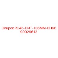 90029612 RC45-БИТ-136MM-BH66 Epiroc