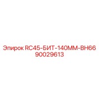 90029613 RC45-БИТ-140MM-BH66 Epiroc