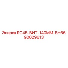 90029613 RC45-БИТ-140MM-BH66 Epiroc
