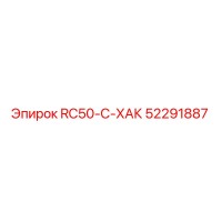52291887 RC50-C-ХАК Epiroc