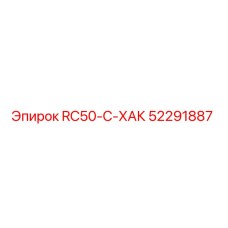 52291887 RC50-C-ХАК Epiroc