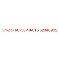 52348992 RC-50-ЧАСТЬ Epiroc