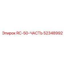 52348992 RC-50-ЧАСТЬ Epiroc