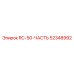 52348992 RC-50-ЧАСТЬ Epiroc