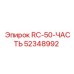 52348992 RC-50-ЧАСТЬ Epiroc