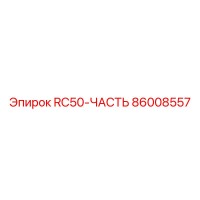 86008557 RC50-ЧАСТЬ Epiroc
