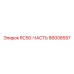86008557 RC50-ЧАСТЬ Epiroc