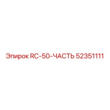 52351111 RC-50-ЧАСТЬ Epiroc