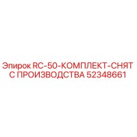 52348661 RC-50-КОМПЛЕКТ-СНЯТ С ПРОИЗВОДСТВА Epiroc