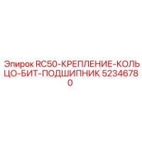 52346780 RC50-КРЕПЛЕНИЕ-КОЛЬЦО-БИТ-ПОДШИПНИК Epiroc