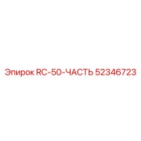 52346723 RC-50-ЧАСТЬ Epiroc