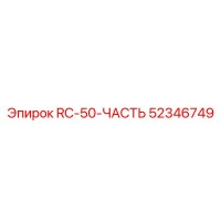 52346749 RC-50-ЧАСТЬ Epiroc