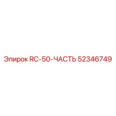 52346749 RC-50-ЧАСТЬ Epiroc