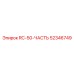 52346749 RC-50-ЧАСТЬ Epiroc
