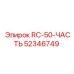 52346749 RC-50-ЧАСТЬ Epiroc
