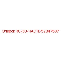 52347507 RC-50-ЧАСТЬ Epiroc