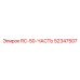 52347507 RC-50-ЧАСТЬ Epiroc