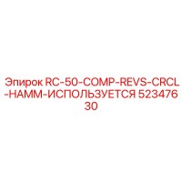 52347630 RC-50-COMP-REVS-CRCL-HAMM-ИСПОЛЬЗУЕТСЯ Epiroc