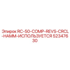 52347630 RC-50-COMP-REVS-CRCL-HAMM-ИСПОЛЬЗУЕТСЯ Epiroc