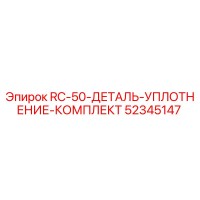 52345147 RC-50-ДЕТАЛЬ-УПЛОТНЕНИЕ-КОМПЛЕКТ Epiroc