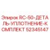 52345147 RC-50-ДЕТАЛЬ-УПЛОТНЕНИЕ-КОМПЛЕКТ Epiroc