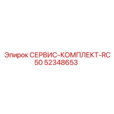 52348653 СЕРВИС-КОМПЛЕКТ-RC50 Epiroc