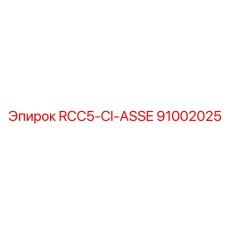 91002025 RCC5-CI-ASSE Epiroc