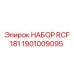 1901009095 НАБОР RCF 181 Epiroc