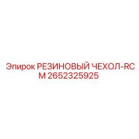 2652325925 РЕЗИНОВЫЙ ЧЕХОЛ-RCM Epiroc