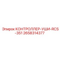 2658314377 КОНТРОЛЛЕР-УШИ-RCS-351 Epiroc
