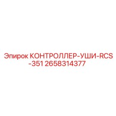 2658314377 КОНТРОЛЛЕР-УШИ-RCS-351 Epiroc