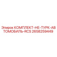 2658259449 КОМПЛЕКТ-НЕ-ТУРК-АВТОМОБИЛЬ-RCS Epiroc