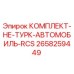 Оригинальный комплект RCS Epiroc 2658259449 для буровых установок