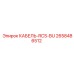 2658486512 КАБЕЛЬ-RCS-BU Epiroc