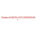 2658345441 КАБЕЛЬ-RCS Epiroc