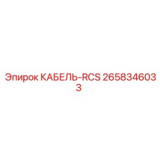 2658346033 КАБЕЛЬ-RCS Epiroc