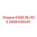 2658346041 КАБЕЛЬ-RCS Epiroc