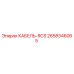2658346065 КАБЕЛЬ-RCS Epiroc