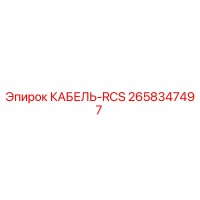 2658347497 КАБЕЛЬ-RCS Epiroc