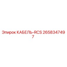 2658347497 КАБЕЛЬ-RCS Epiroc