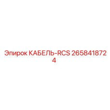 2658418724 КАБЕЛЬ-RCS Epiroc