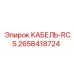 2658418724 КАБЕЛЬ-RCS Epiroc
