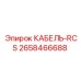 2658466688 КАБЕЛЬ-RCS Epiroc