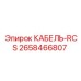 2658466807 КАБЕЛЬ-RCS Epiroc
