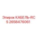 2658476061 КАБЕЛЬ-RCS Epiroc