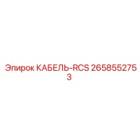 2658552753 КАБЕЛЬ-RCS Epiroc