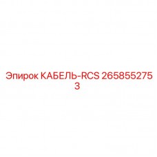 Кабель RCS 2658552753 для промышленного оборудования Epiroc
