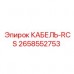 Кабель RCS 2658552753 для промышленного оборудования Epiroc