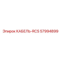 57994899 КАБЕЛЬ-RCS Epiroc