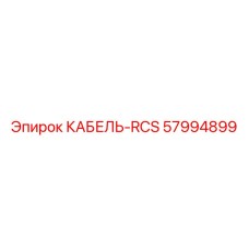 57994899 КАБЕЛЬ-RCS Epiroc
